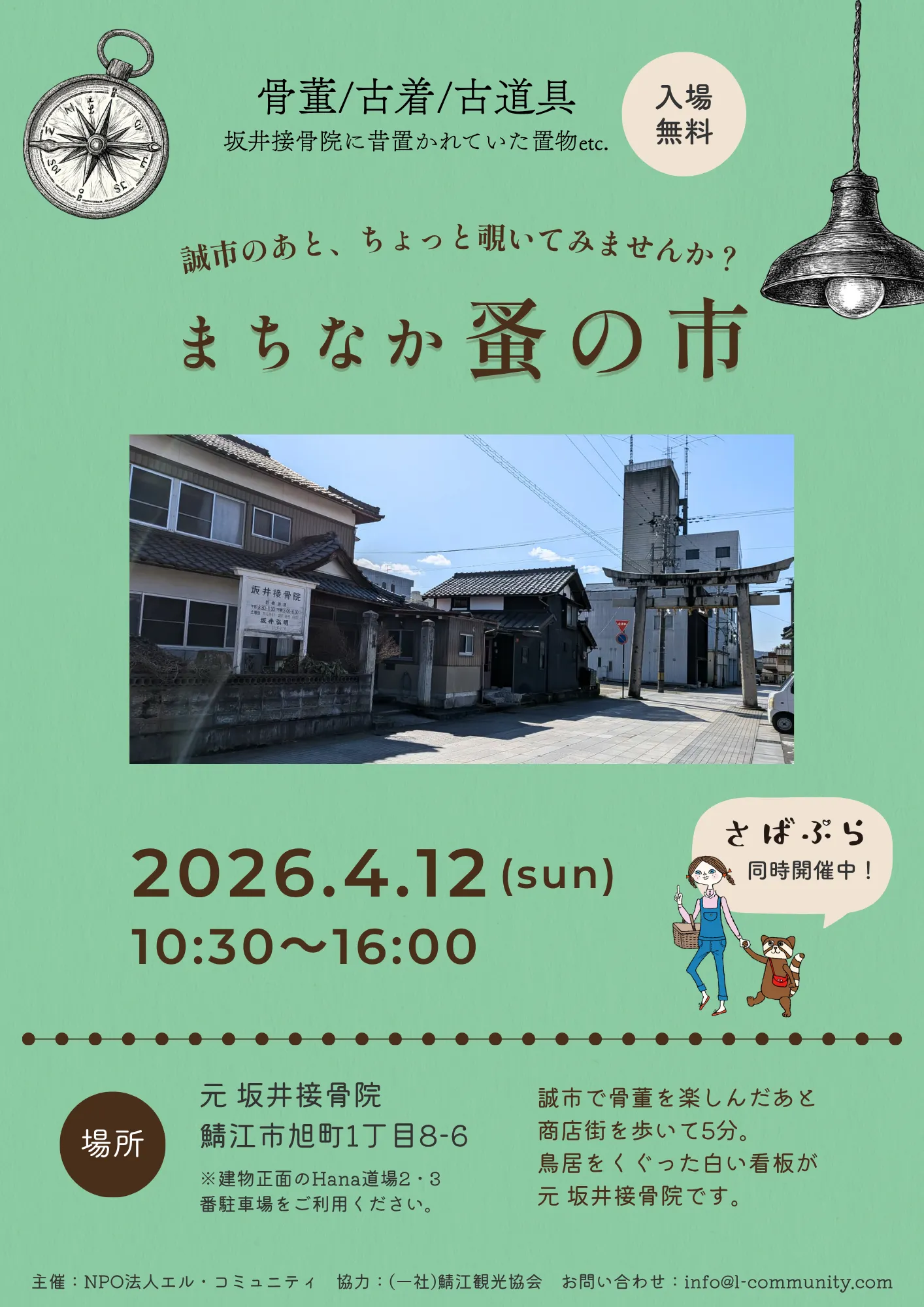 まちなか蚤の市