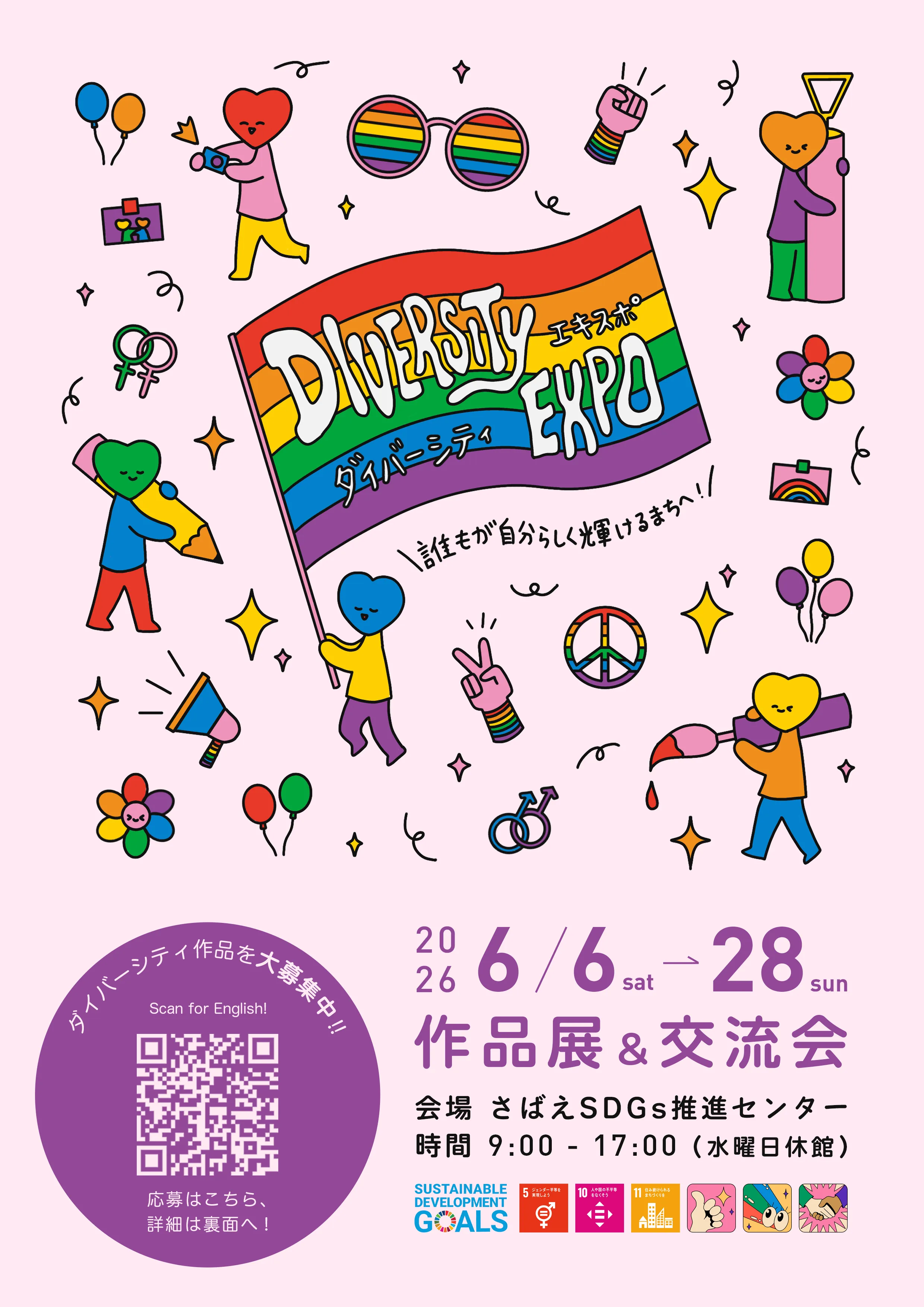 DIVERSITY EXPO　ダイバーシティ・デー（交流会）