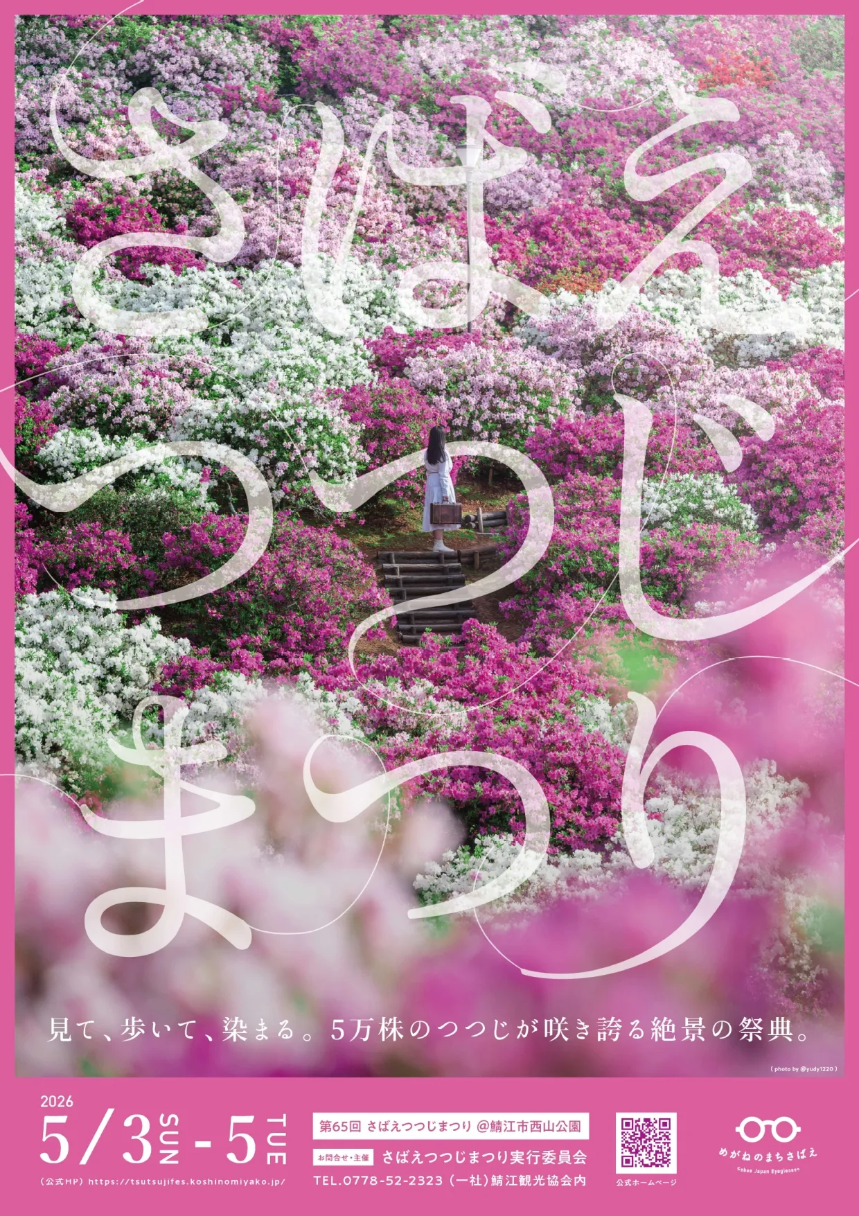 第６５回「さばえつつじまつり」