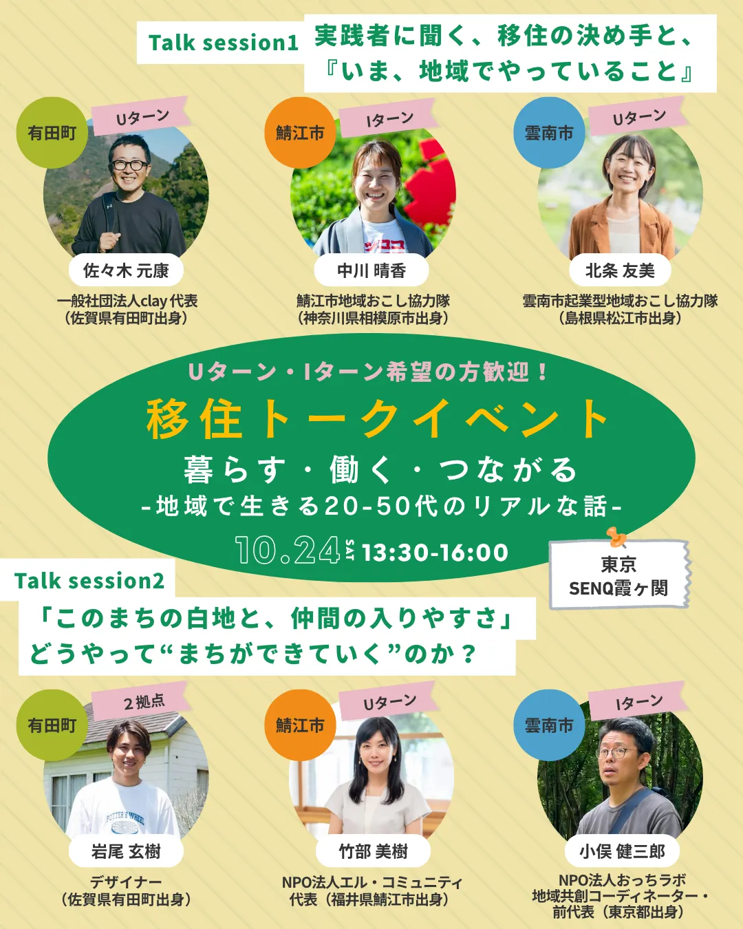 移住トークイベント