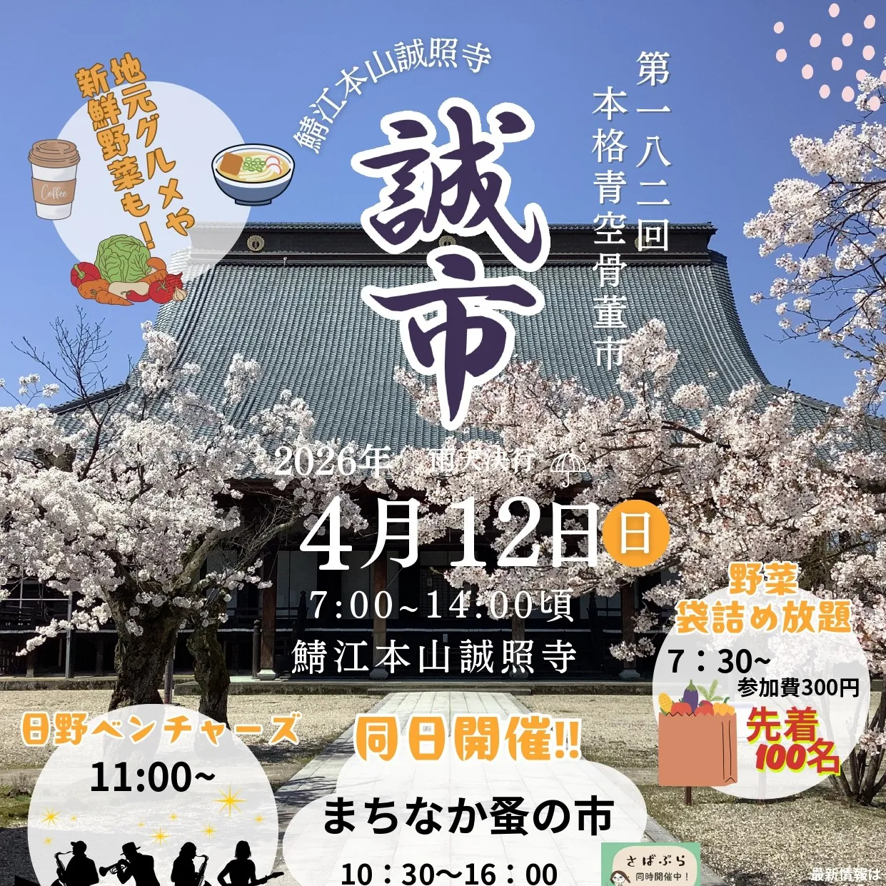 4月12日（日）誠市開催