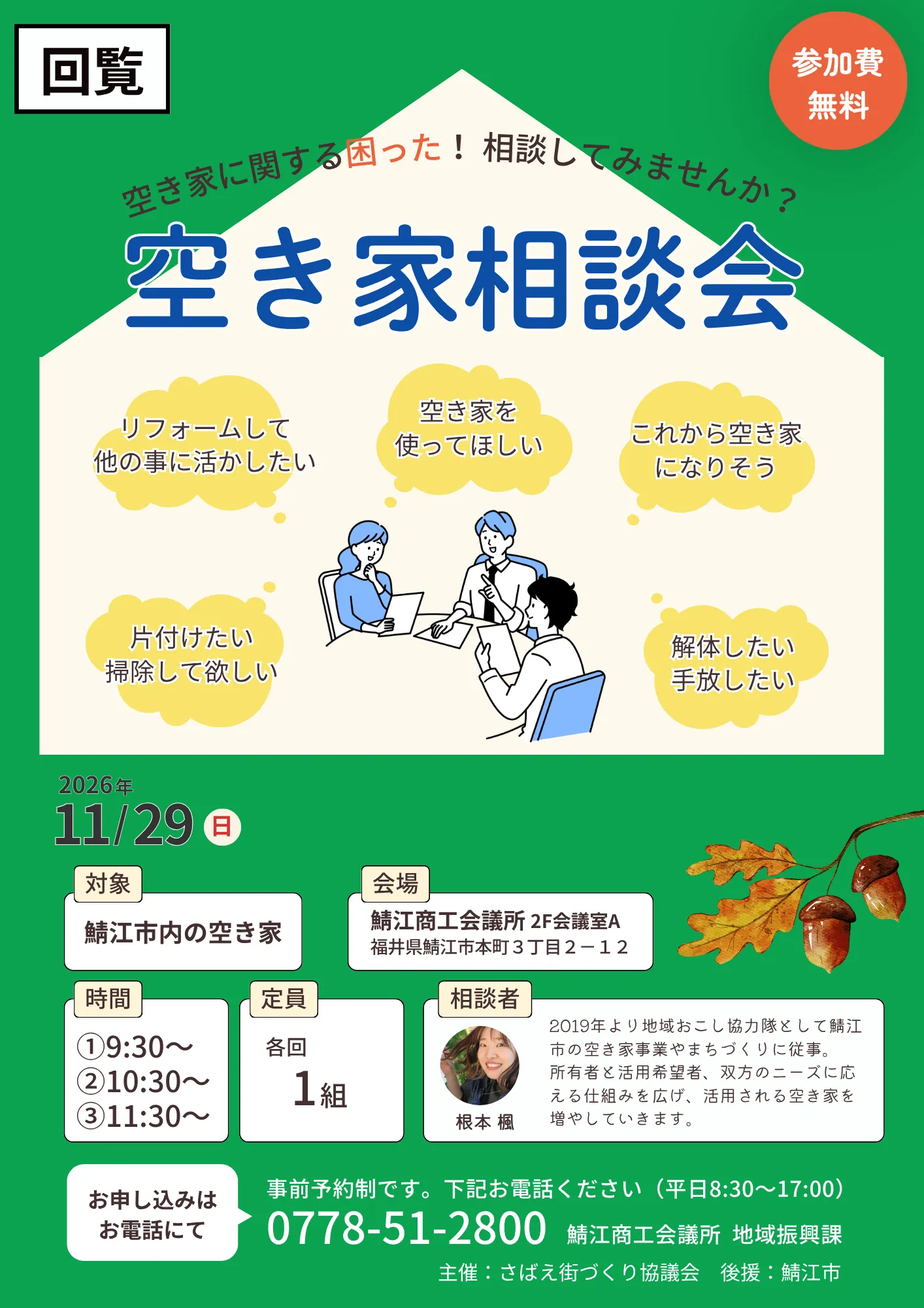 【事前予約制】空き家相談会