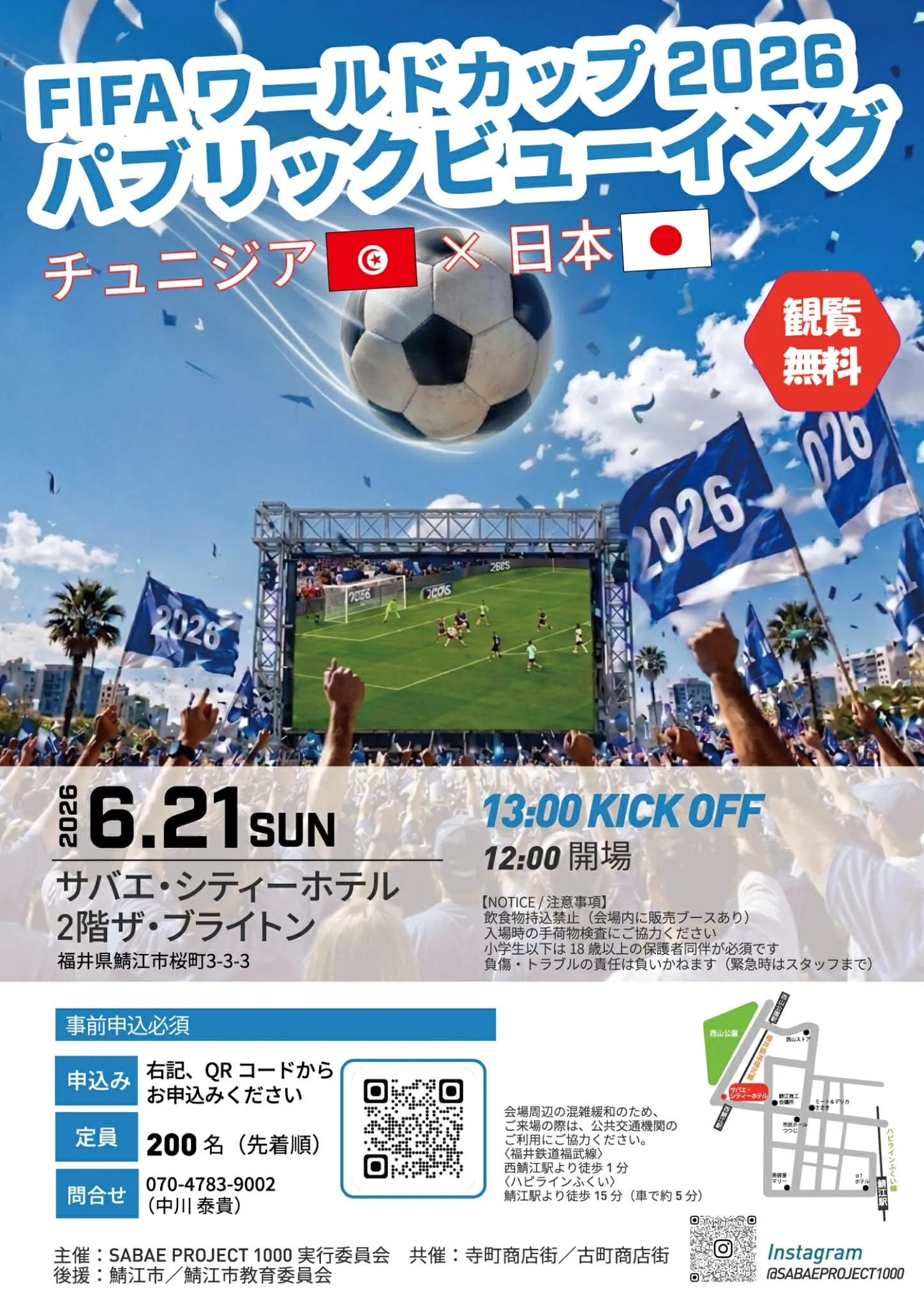 FIFAワールドカップ2026 パブリックビューイング　チュニジアX日本