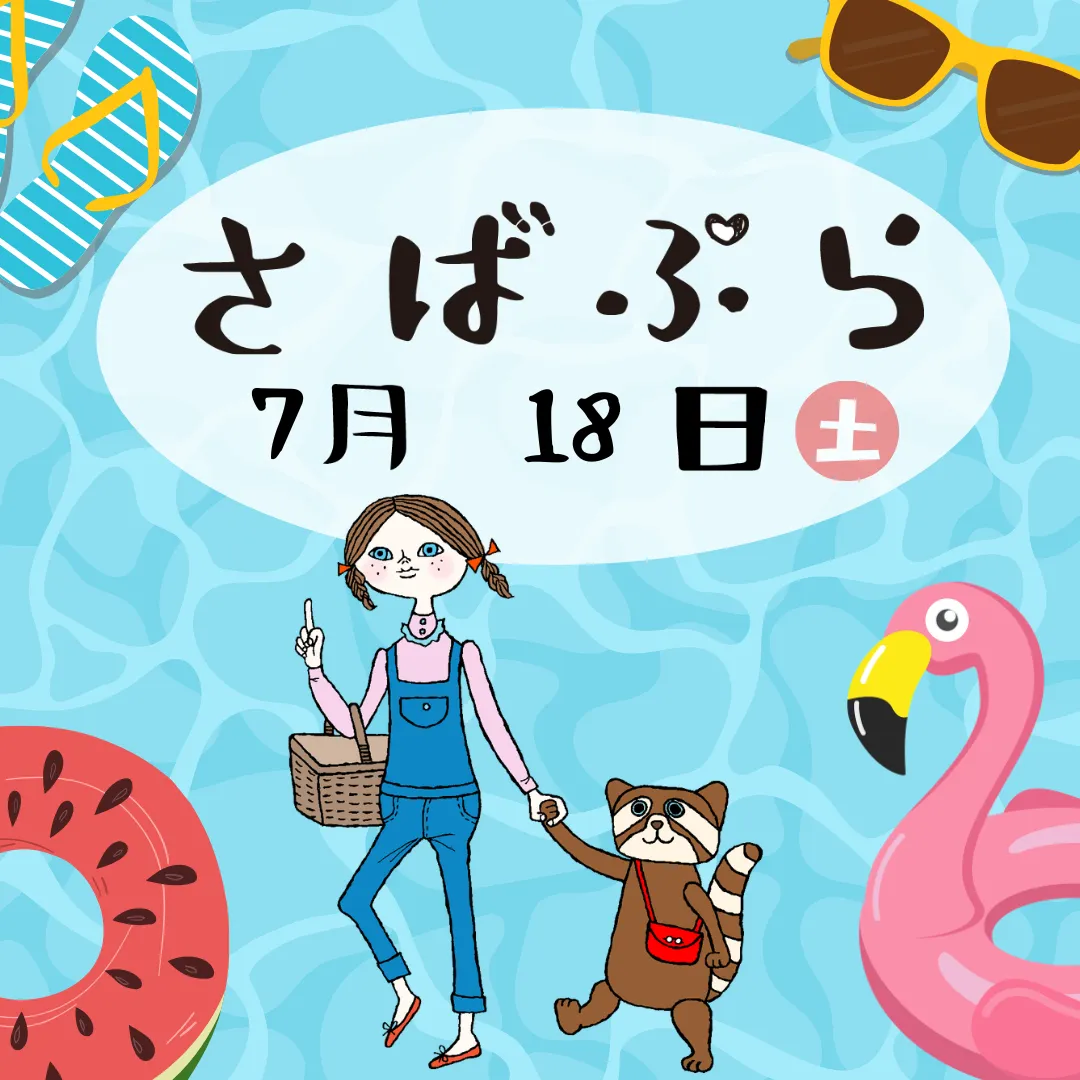 第61回さばぷら　