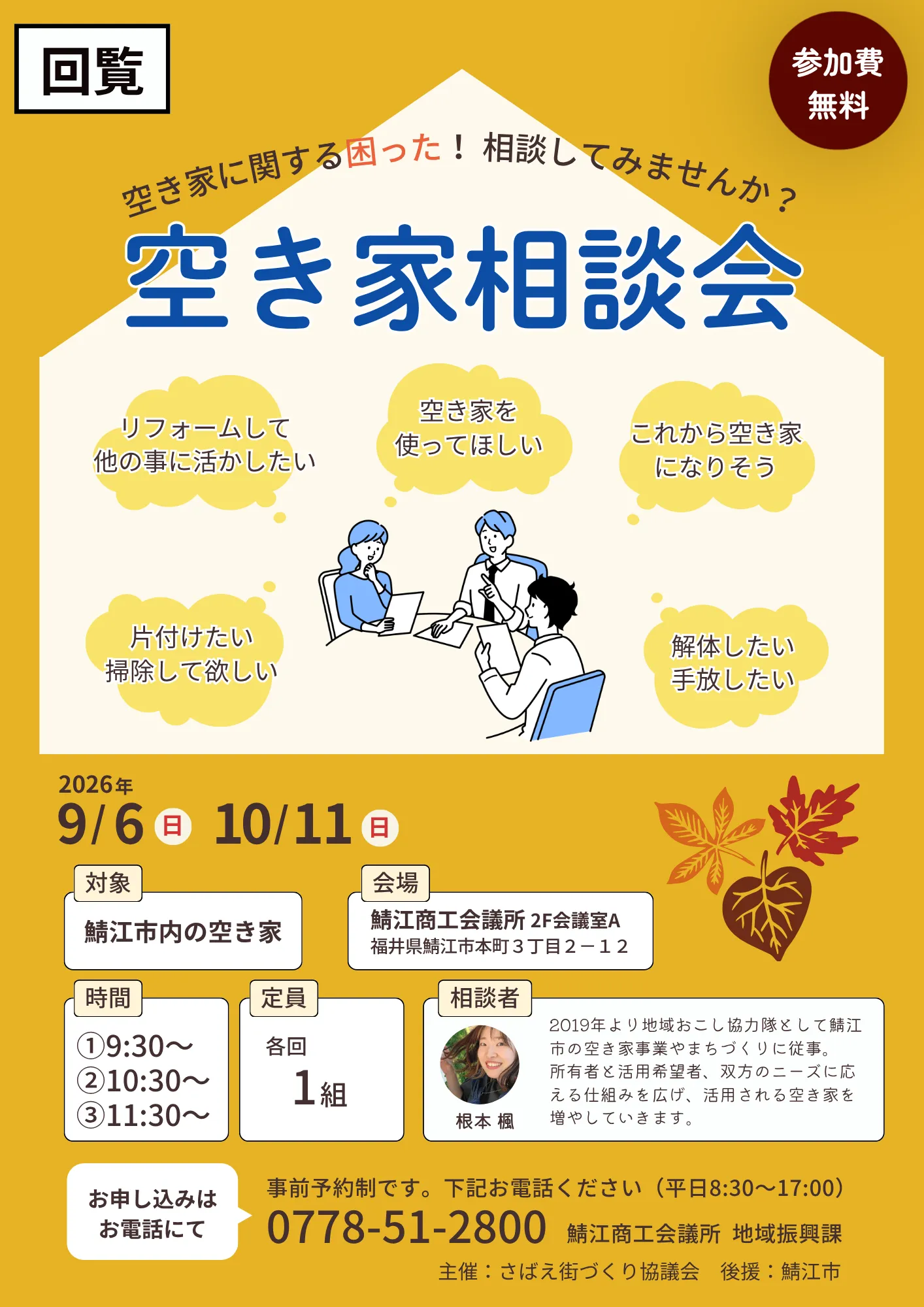 【事前予約制】空き家相談会