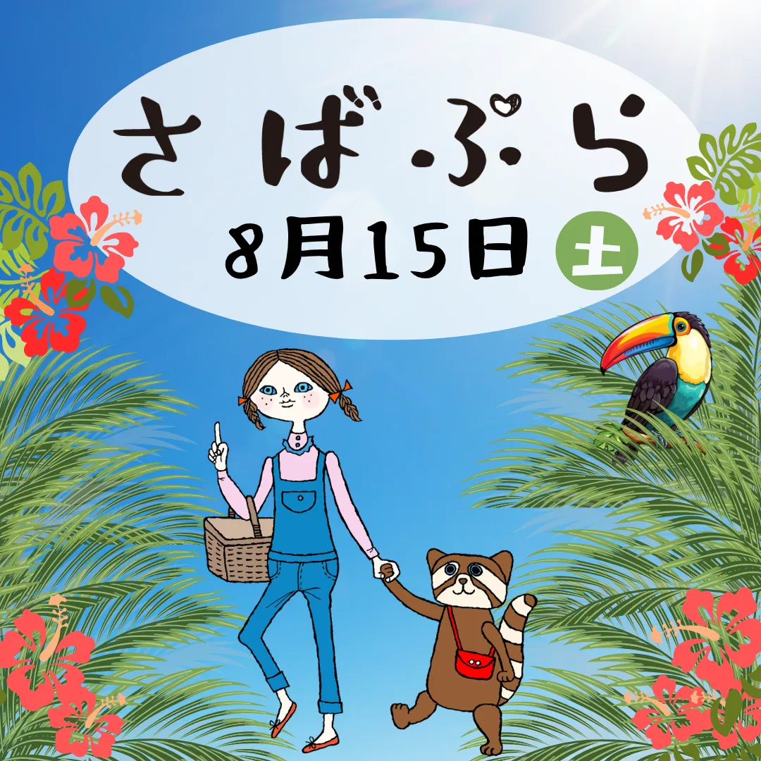 第62回さばぷら　
