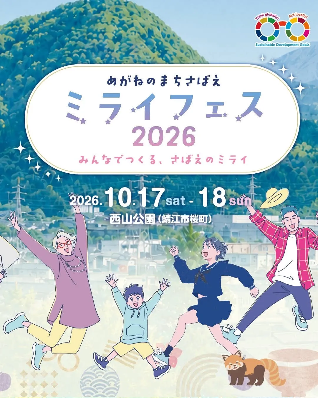 ミライフェス2026