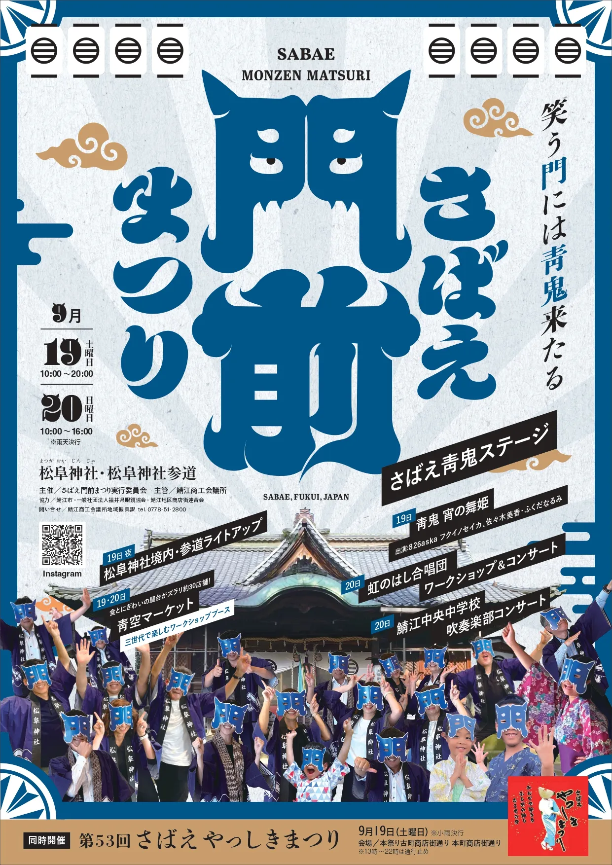 さばえ門前まつり2026