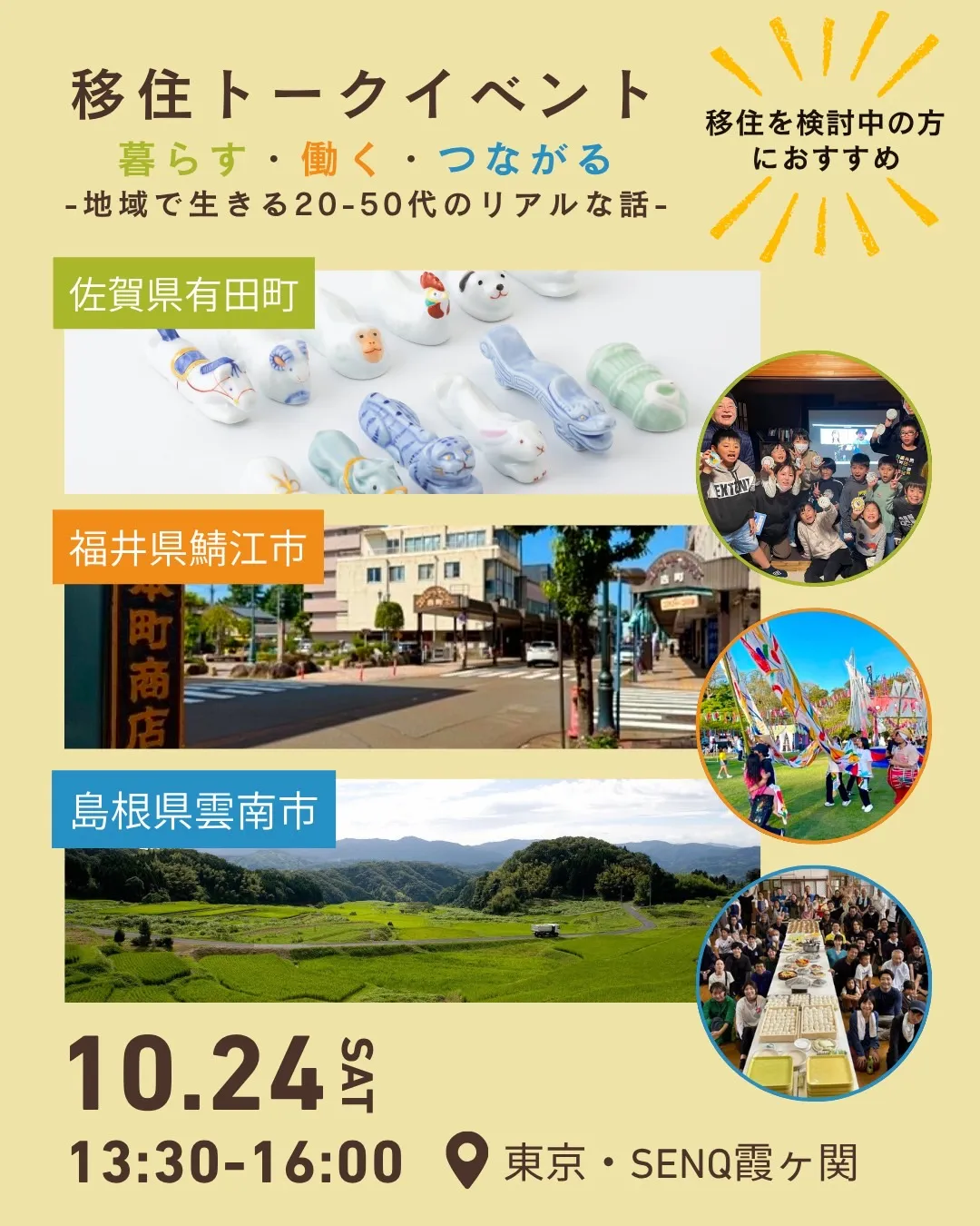 移住トークイベント