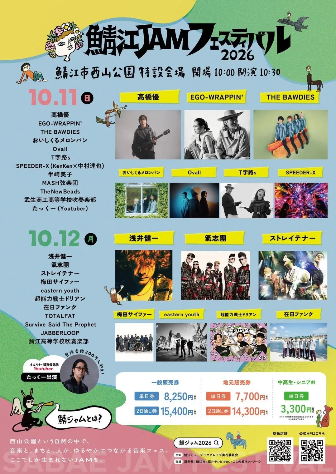 鯖江JAMフェスティバル2026