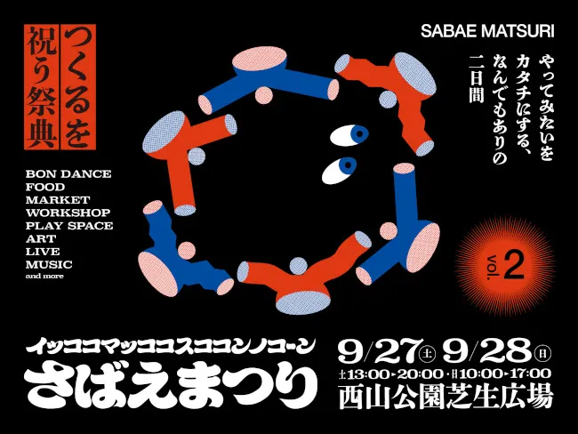 さばえまつりを開催します！