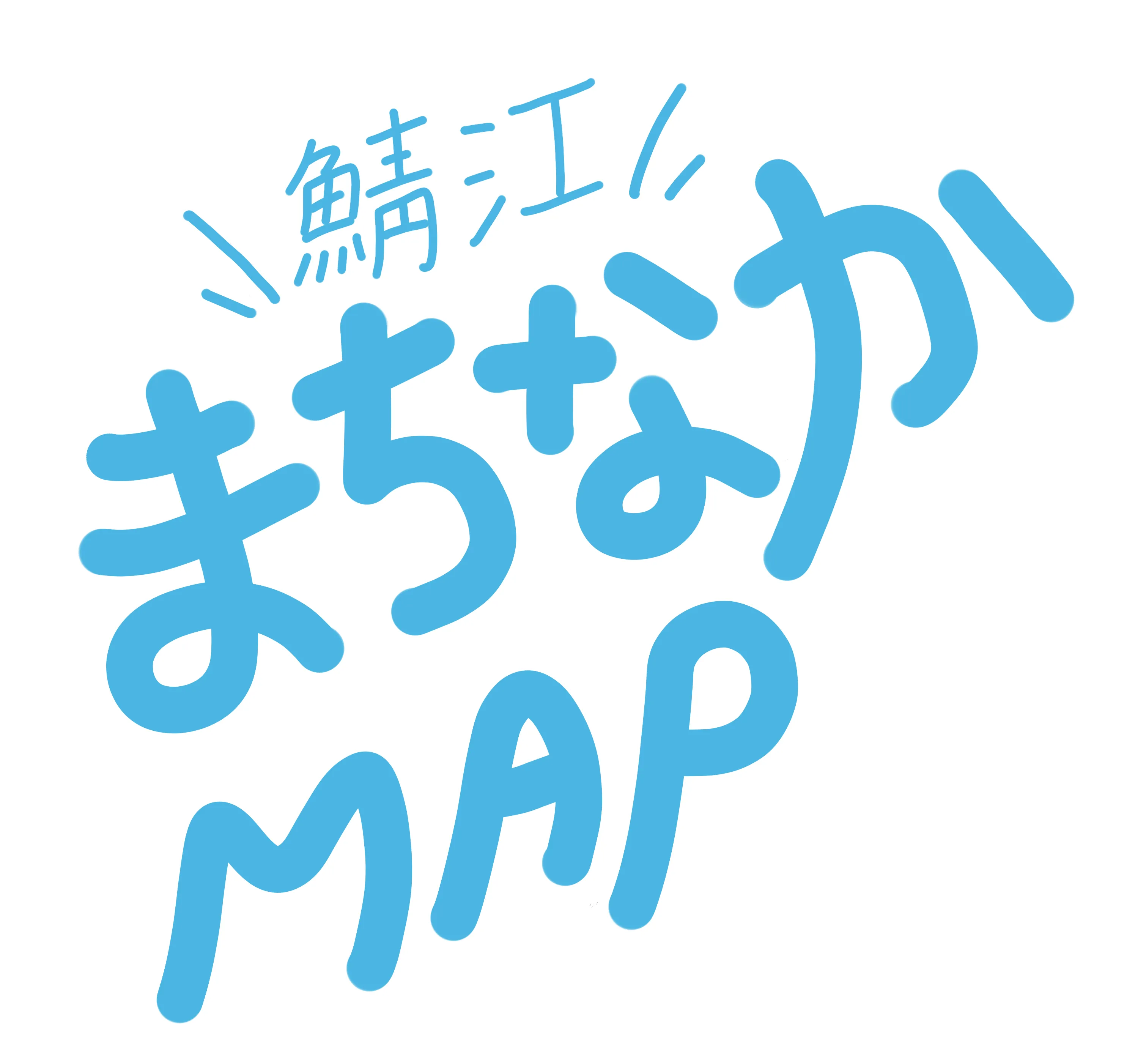 鯖江まちなかMAP